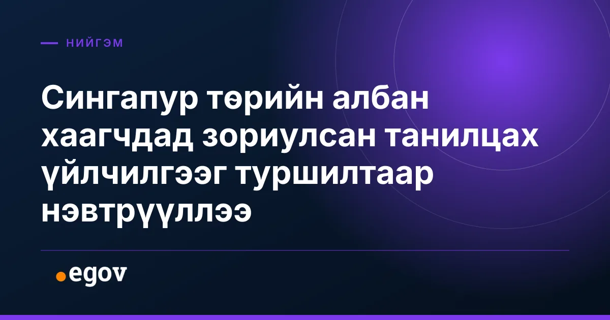 Сингапур төрийн албан хаагчдад зориулсан танилцах үйлчилгээг туршилтаар нэвтрүүллээ