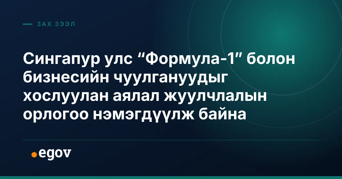 Сингапур улс “Формула-1” болон бизнесийн чуулгануудыг хослуулан аялал жуулчлалын орлогоо нэмэгдүүлж байна