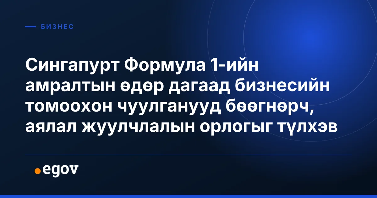 Сингапурт Формула 1-ийн амралтын өдөр дагаад бизнесийн томоохон чуулганууд бөөгнөрч, аялал жуулчлалын орлогыг түлхэв