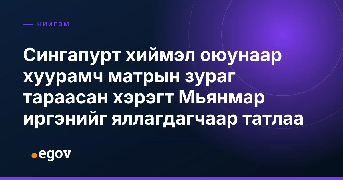 Сингапурт хиймэл оюунаар хуурамч матрын зураг тараасан хэрэгт Мьянмар иргэнийг яллагдагчаар татлаа