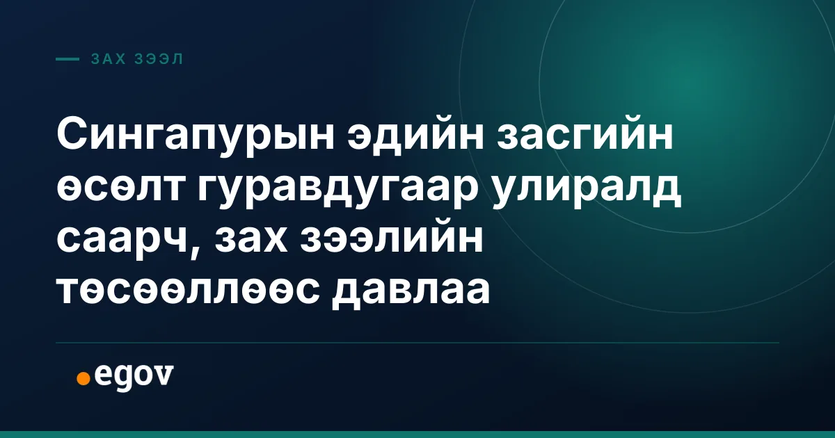 Сингапурын эдийн засгийн өсөлт гуравдугаар улиралд саарч, зах зээлийн төсөөллөөс давлаа