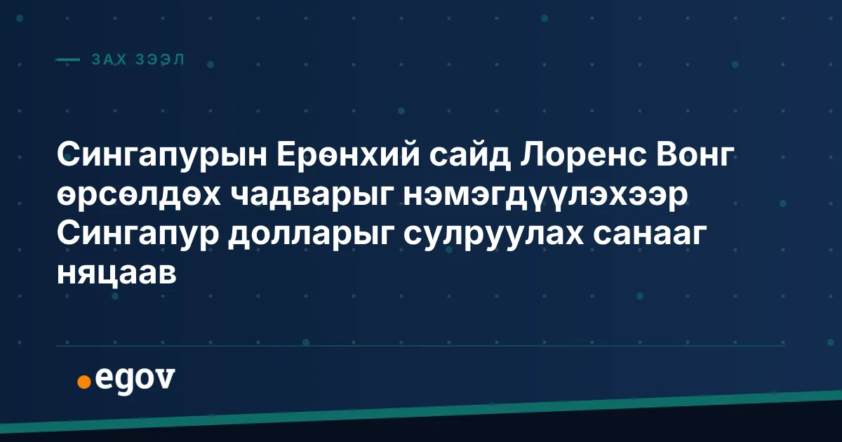 Сингапурын Ерөнхий сайд Лоренс Вонг өрсөлдөх чадварыг нэмэгдүүлэхээр Сингапур долларыг сулруулах санааг няцаав