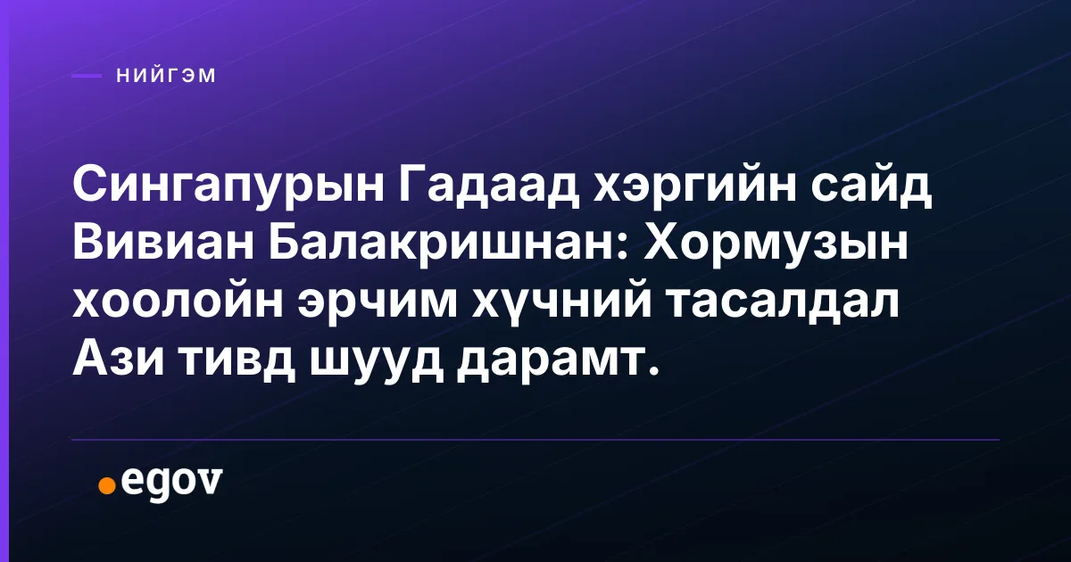 Сингапурын Гадаад хэргийн сайд Вивиан Балакришнан: Хормузын хоолойн эрчим хүчний тасалдал Ази тивд шууд дарамт.