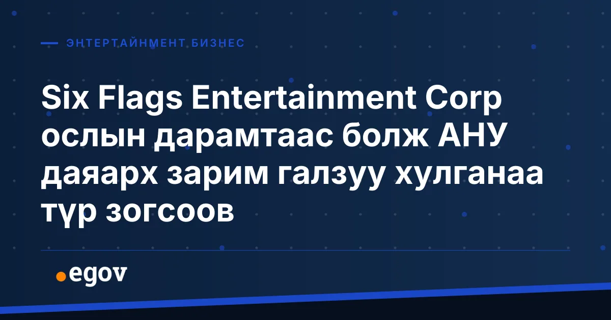 Six Flags Entertainment Corp ослын дарамтаас болж АНУ даяарх зарим галзуу хулганаа түр зогсоов