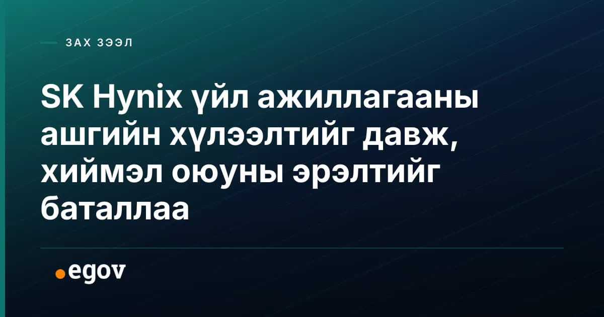 SK Hynix үйл ажиллагааны ашгийн хүлээлтийг давж, хиймэл оюуны эрэлтийг баталлаа