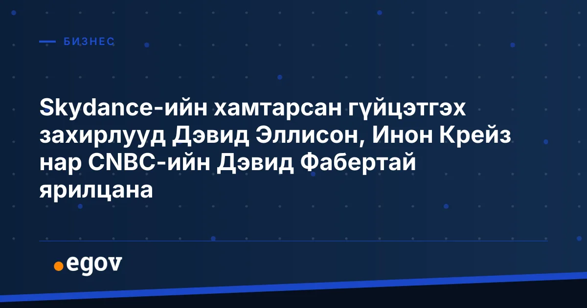 Skydance-ийн хамтарсан гүйцэтгэх захирлууд Дэвид Эллисон, Инон Крейз нар CNBC-ийн Дэвид Фабертай ярилцана