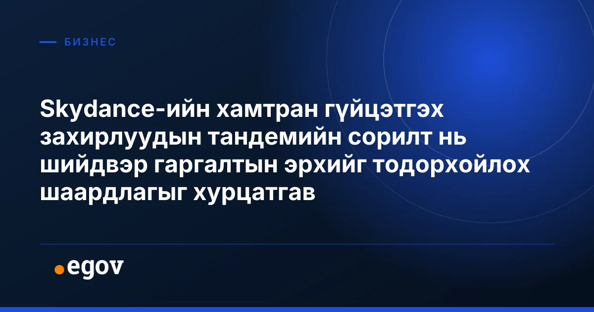 Skydance-ийн хамтран гүйцэтгэх захирлуудын тандемийн сорилт нь шийдвэр гаргалтын эрхийг тодорхойлох шаардлагыг хурцатгав