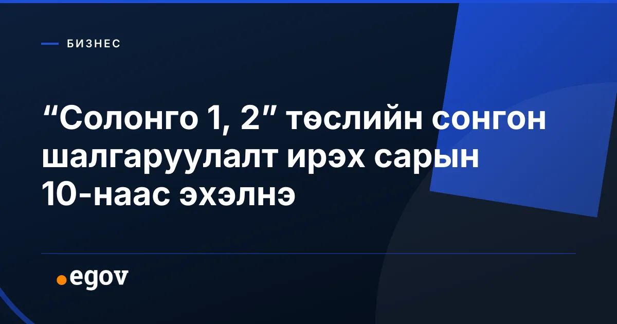 “Солонго 1, 2” төслийн сонгон шалгаруулалт ирэх сарын 10-наас эхэлнэ