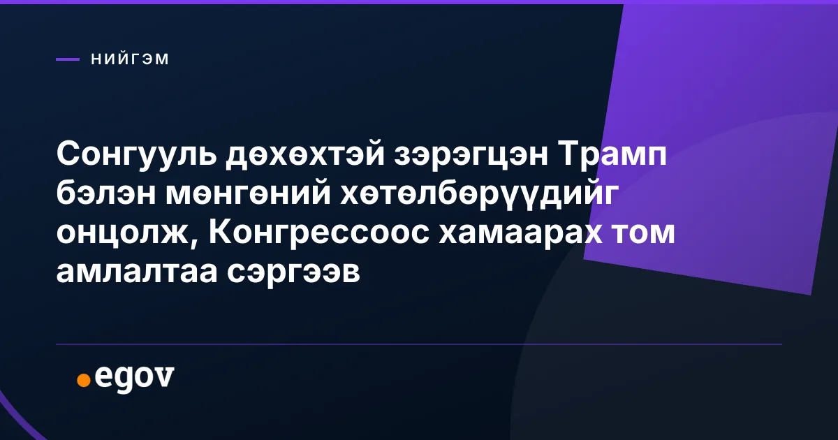 Сонгууль дөхөхтэй зэрэгцэн Трамп бэлэн мөнгөний хөтөлбөрүүдийг онцолж, Конгрессоос хамаарах том амлалтаа сэргээв