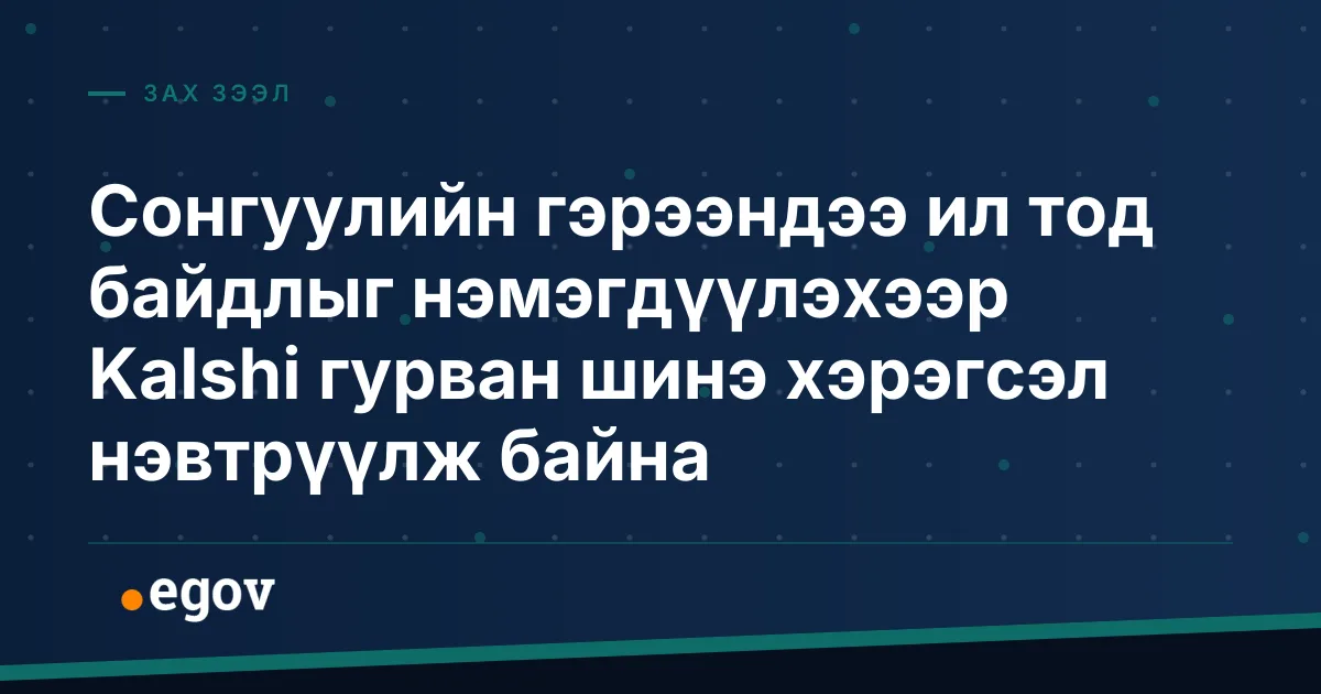 Сонгуулийн гэрээндээ ил тод байдлыг нэмэгдүүлэхээр Kalshi гурван шинэ хэрэгсэл нэвтрүүлж байна