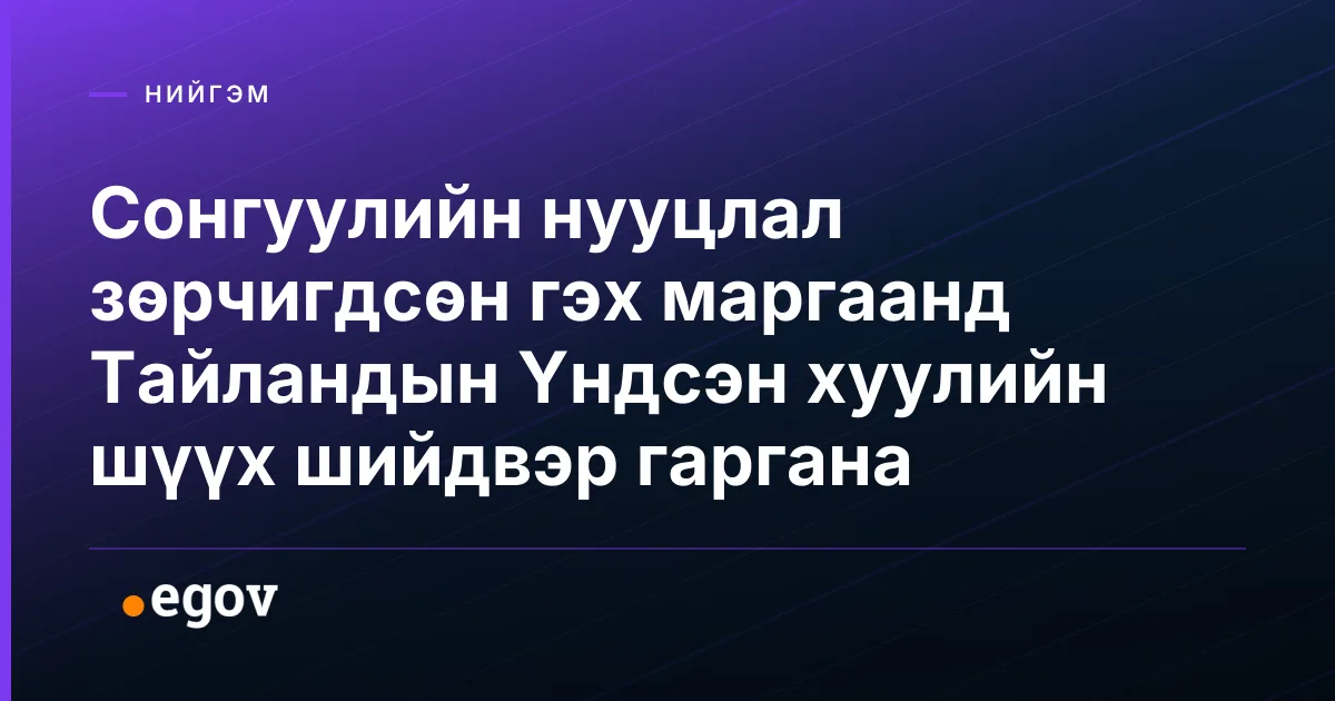 Сонгуулийн нууцлал зөрчигдсөн гэх маргаанд Тайландын Үндсэн хуулийн шүүх шийдвэр гаргана