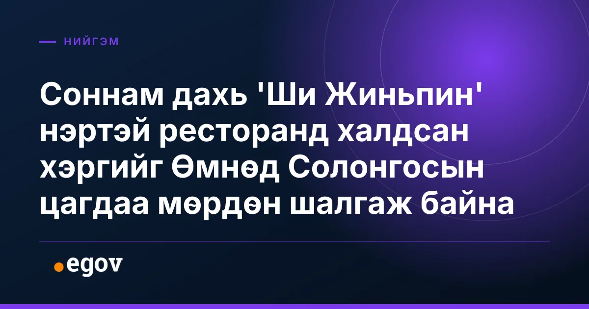 Соннам дахь 'Ши Жиньпин' нэртэй ресторанд халдсан хэргийг Өмнөд Солонгосын цагдаа мөрдөн шалгаж байна