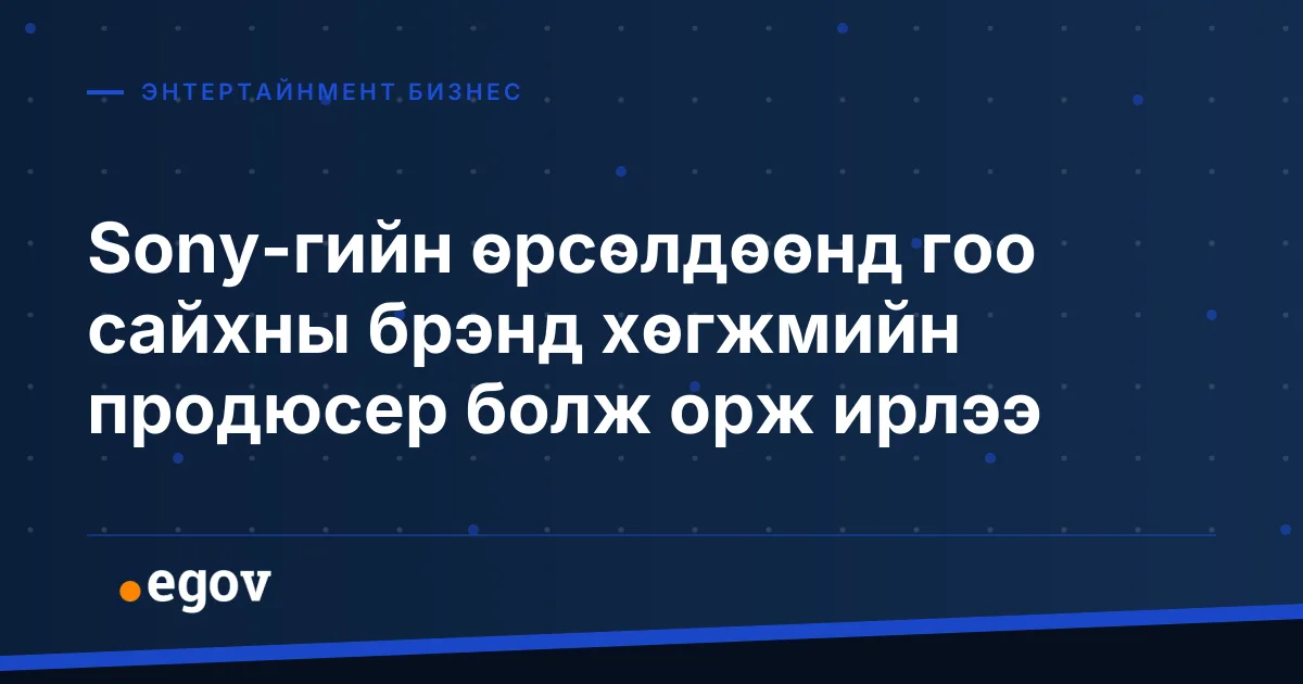 Sony-гийн өрсөлдөөнд гоо сайхны брэнд хөгжмийн продюсер болж орж ирлээ