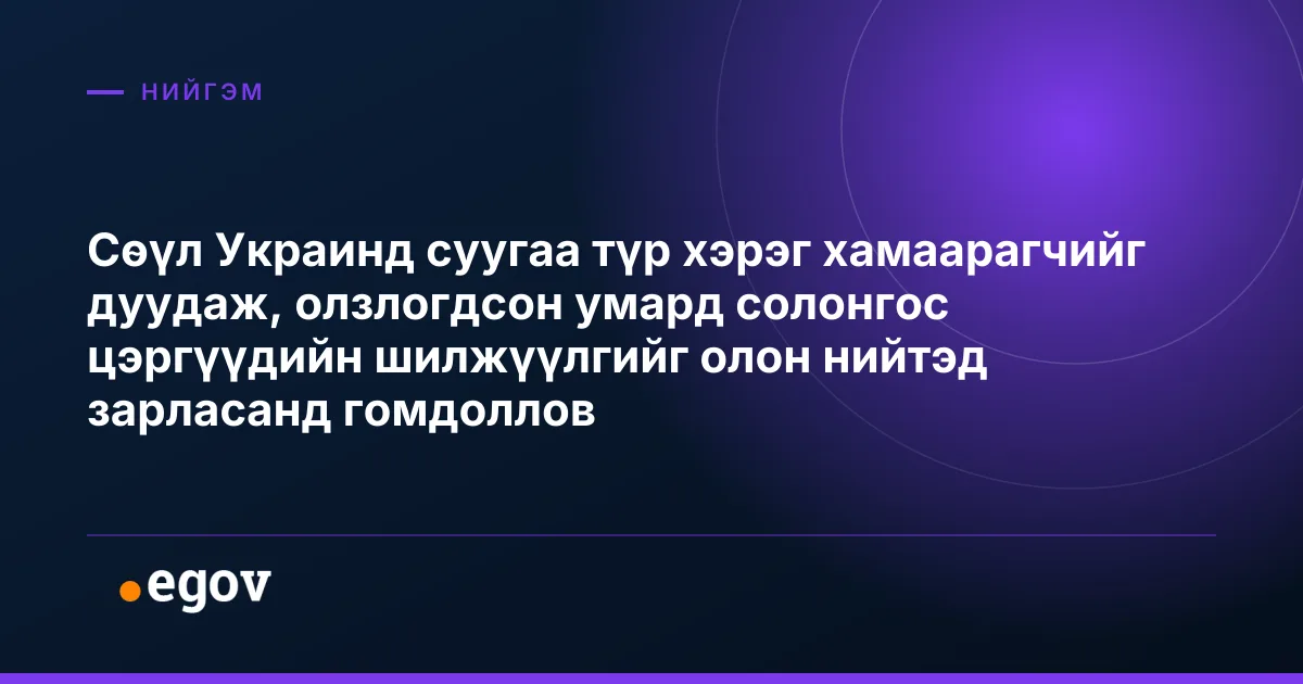 Сөүл Украинд суугаа түр хэрэг хамаарагчийг дуудаж, олзлогдсон умард солонгос цэргүүдийн шилжүүлгийг олон нийтэд зарласанд гомдоллов