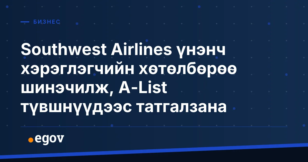 Southwest Airlines үнэнч хэрэглэгчийн хөтөлбөрөө шинэчилж, A-List түвшнүүдээс татгалзана