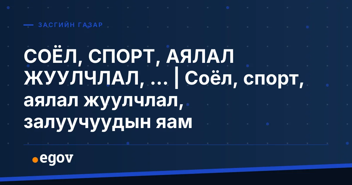 СОЁЛ, СПОРТ, АЯЛАЛ ЖУУЛЧЛАЛ, ... | Соёл, спорт, аялал жуулчлал, залуучуудын яам