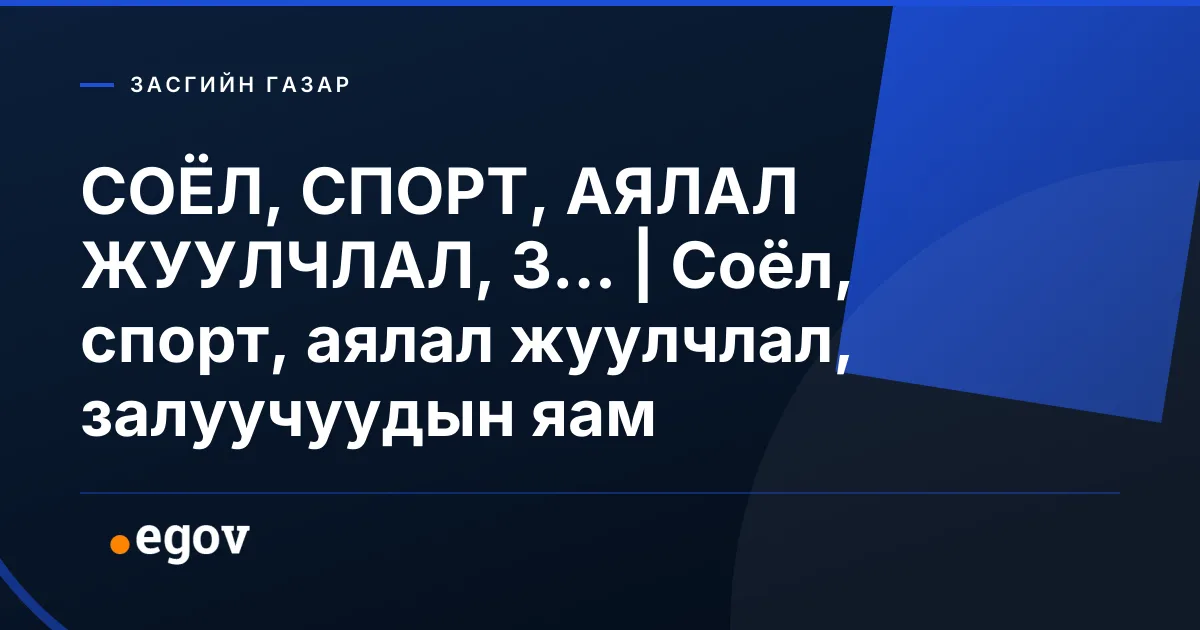СОЁЛ, СПОРТ, АЯЛАЛ ЖУУЛЧЛАЛ, З... | Соёл, спорт, аялал жуулчлал, залуучуудын яам