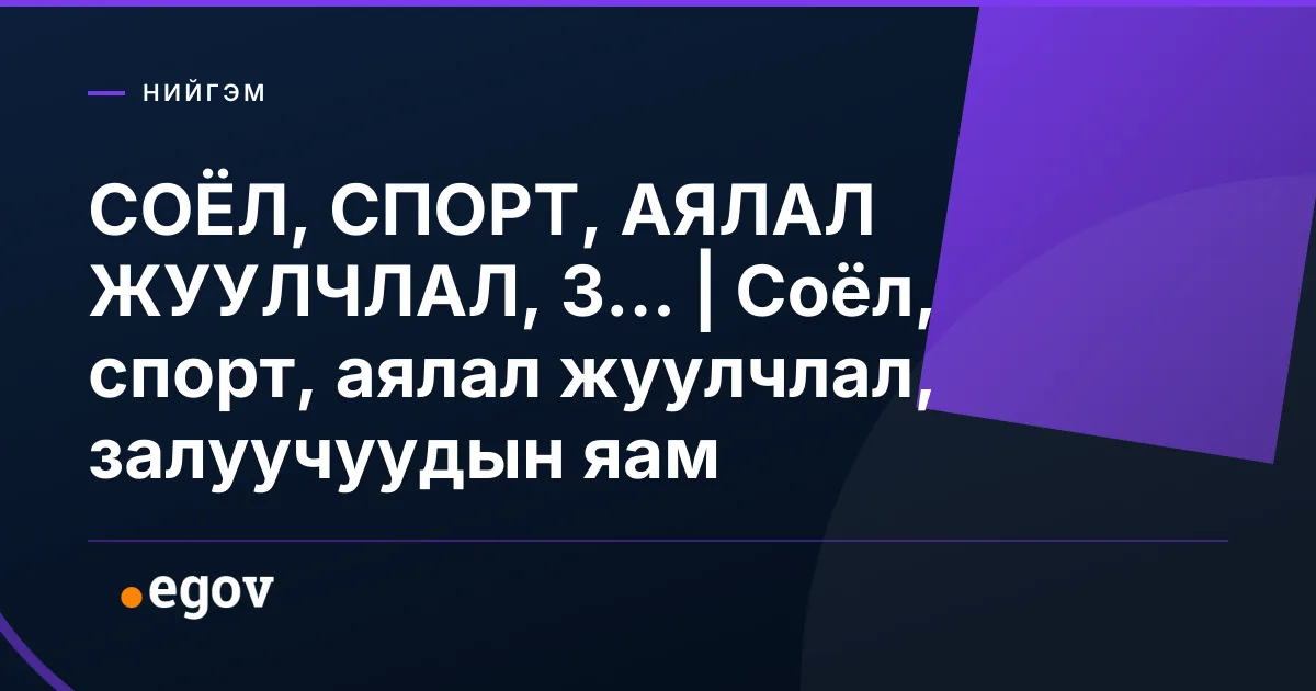 СОЁЛ, СПОРТ, АЯЛАЛ ЖУУЛЧЛАЛ, З... | Соёл, спорт, аялал жуулчлал, залуучуудын яам