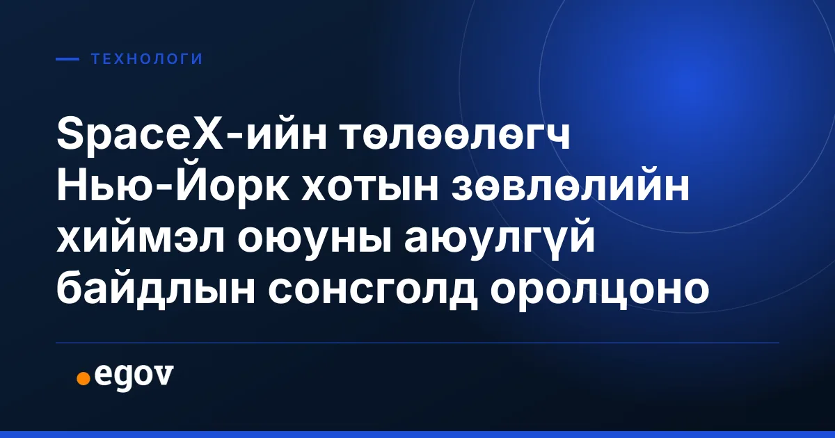 SpaceX-ийн төлөөлөгч Нью-Йорк хотын зөвлөлийн хиймэл оюуны аюулгүй байдлын сонсголд оролцоно