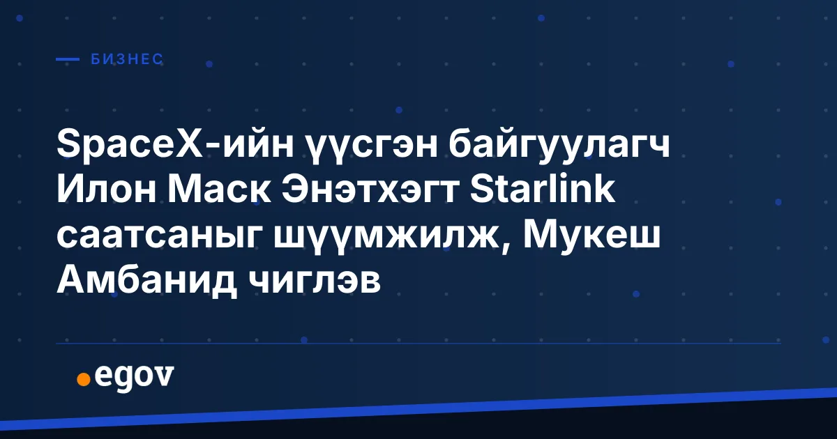 SpaceX-ийн үүсгэн байгуулагч Илон Маск Энэтхэгт Starlink саатсаныг шүүмжилж, Мукеш Амбанид чиглэв