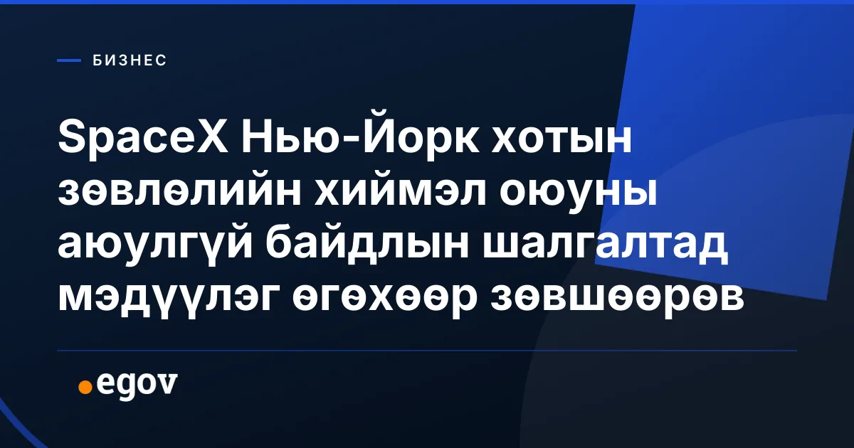 SpaceX Нью-Йорк хотын зөвлөлийн хиймэл оюуны аюулгүй байдлын шалгалтад мэдүүлэг өгөхөөр зөвшөөрөв
