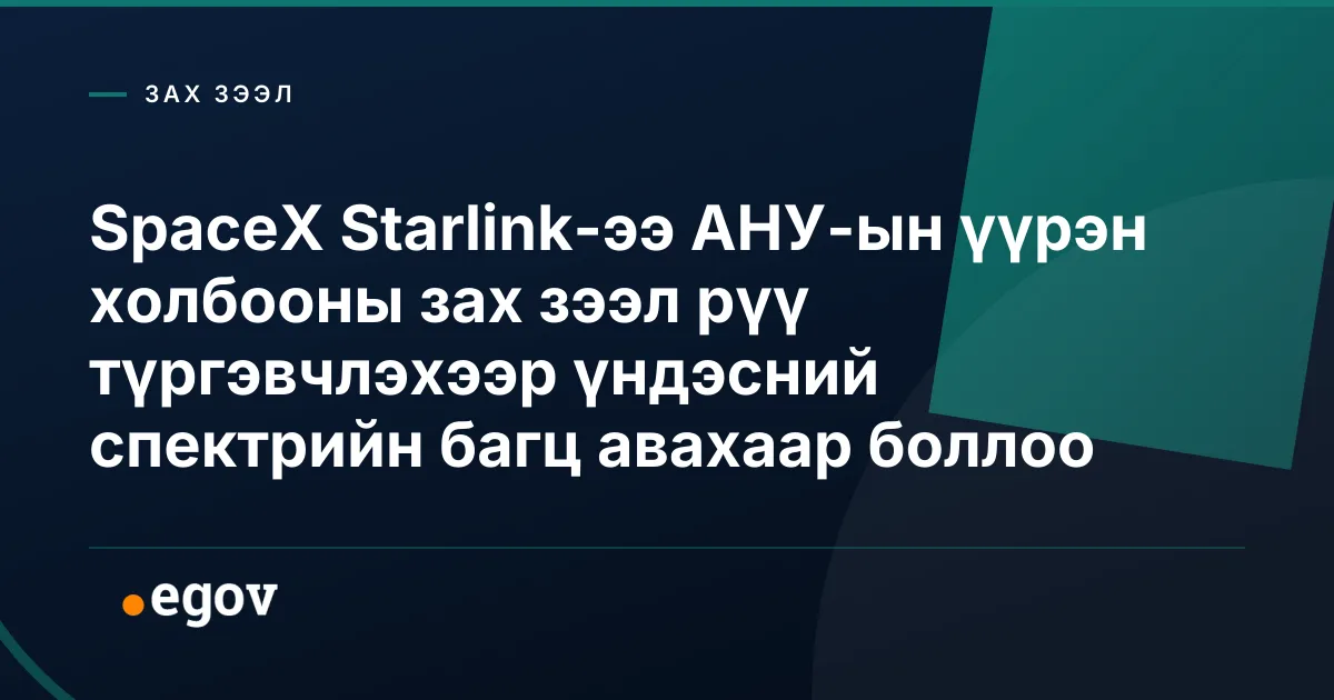 SpaceX Starlink-ээ АНУ-ын үүрэн холбооны зах зээл рүү түргэвчлэхээр үндэсний спектрийн багц авахаар боллоо