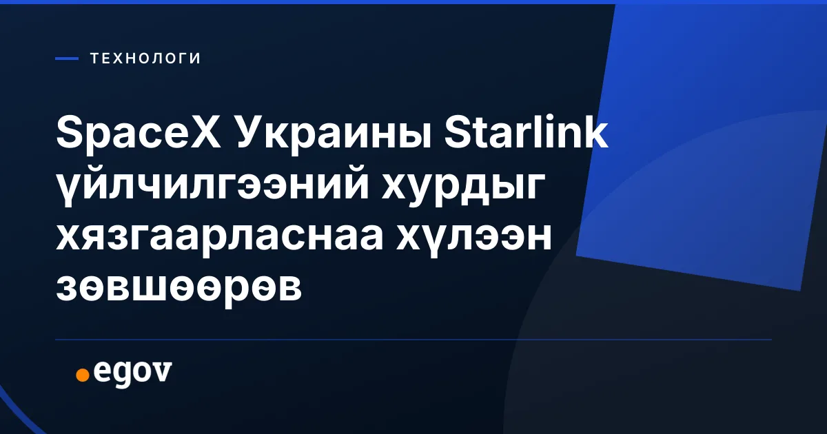 SpaceX Украины Starlink үйлчилгээний хурдыг хязгаарласнаа хүлээн зөвшөөрөв