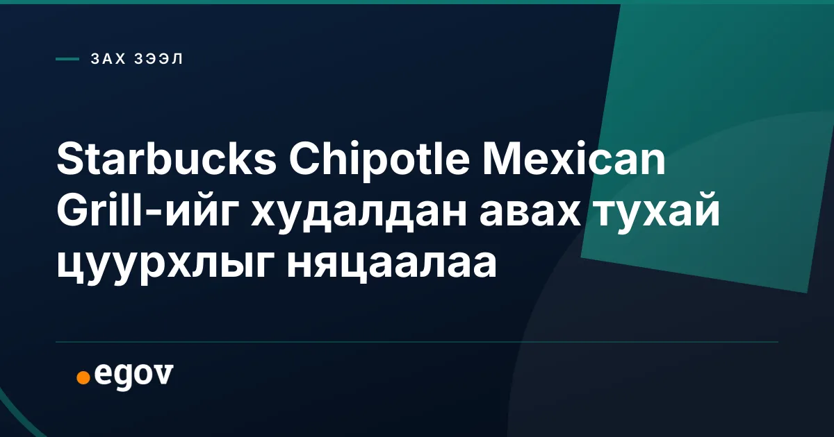 Starbucks Chipotle Mexican Grill-ийг худалдан авах тухай цуурхлыг няцаалаа