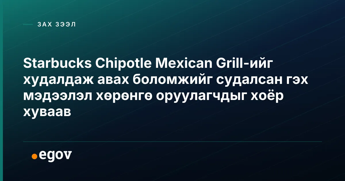 Starbucks Chipotle Mexican Grill-ийг худалдаж авах боломжийг судалсан гэх мэдээлэл хөрөнгө оруулагчдыг хоёр хуваав