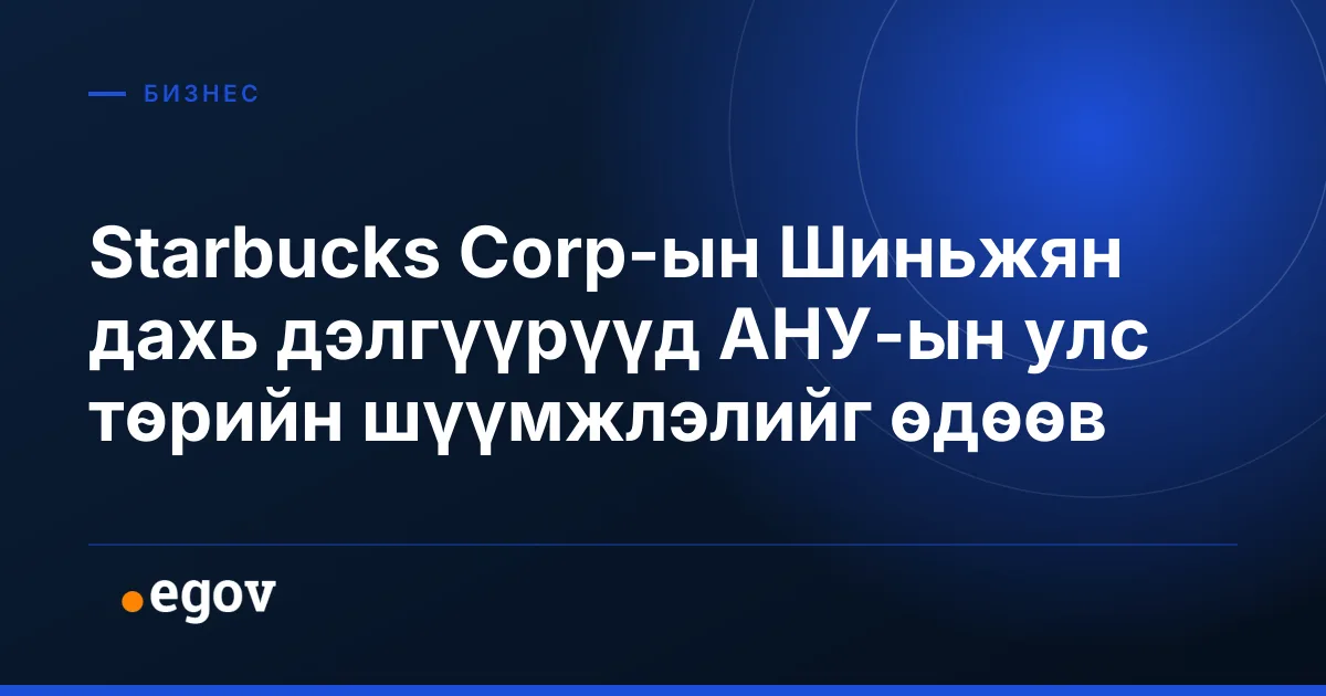 Starbucks Corp-ын Шиньжян дахь дэлгүүрүүд АНУ-ын улс төрийн шүүмжлэлийг өдөөв