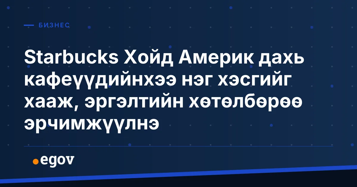 Starbucks Хойд Америк дахь кафеүүдийнхээ нэг хэсгийг хааж, эргэлтийн хөтөлбөрөө эрчимжүүлнэ