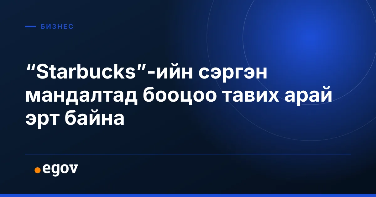 “Starbucks”-ийн сэргэн мандалтад бооцоо тавих арай эрт байна