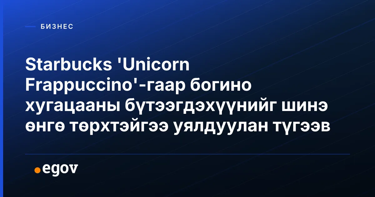 Starbucks 'Unicorn Frappuccino'-гаар богино хугацааны бүтээгдэхүүнийг шинэ өнгө төрхтэйгээ уялдуулан түгээв
