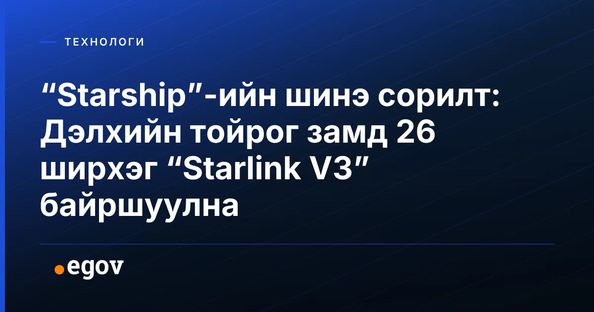 “Starship”-ийн шинэ сорилт: Дэлхийн тойрог замд 26 ширхэг “Starlink V3” байршуулна