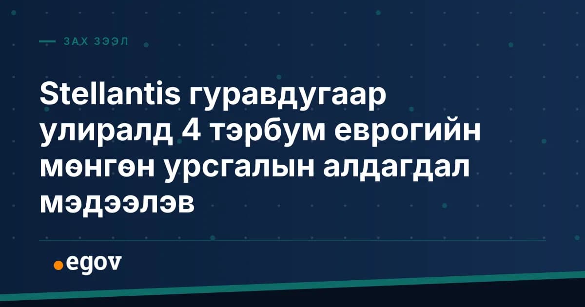 Stellantis гуравдугаар улиралд 4 тэрбум еврогийн мөнгөн урсгалын алдагдал мэдээлэв