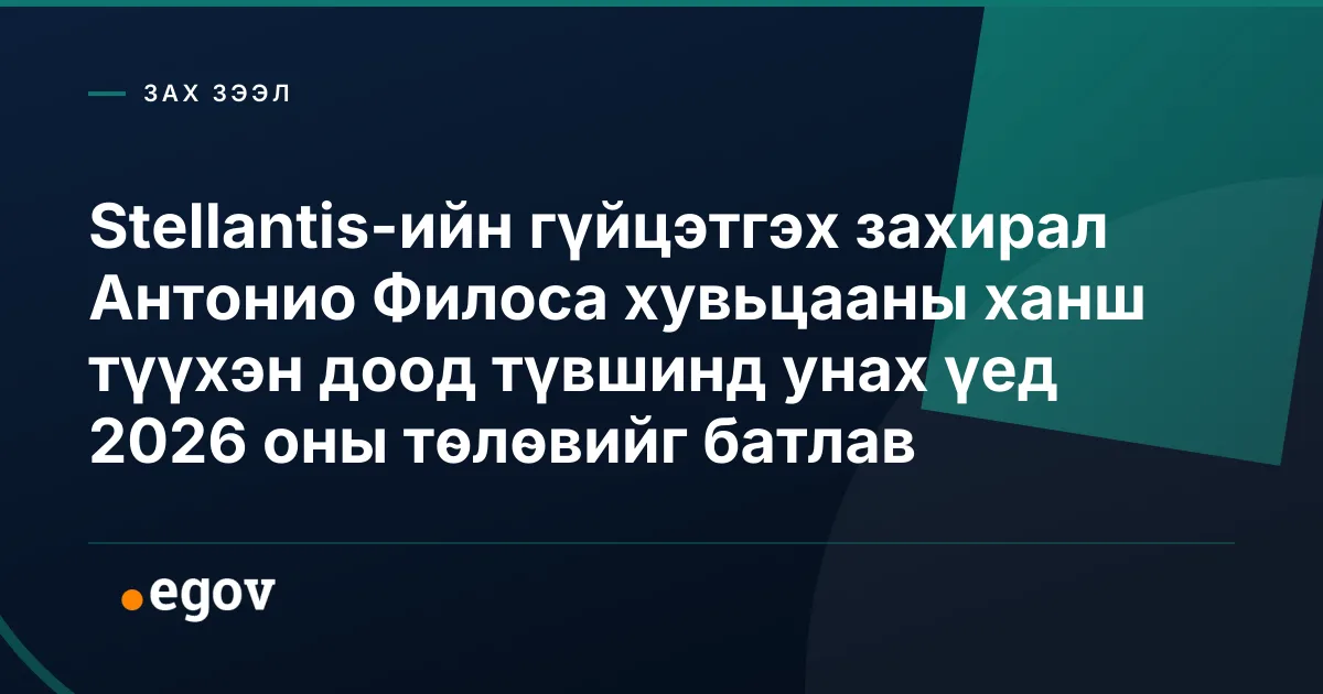 Stellantis-ийн гүйцэтгэх захирал Антонио Филоса хувьцааны ханш түүхэн доод түвшинд унах үед 2026 оны төлөвийг батлав