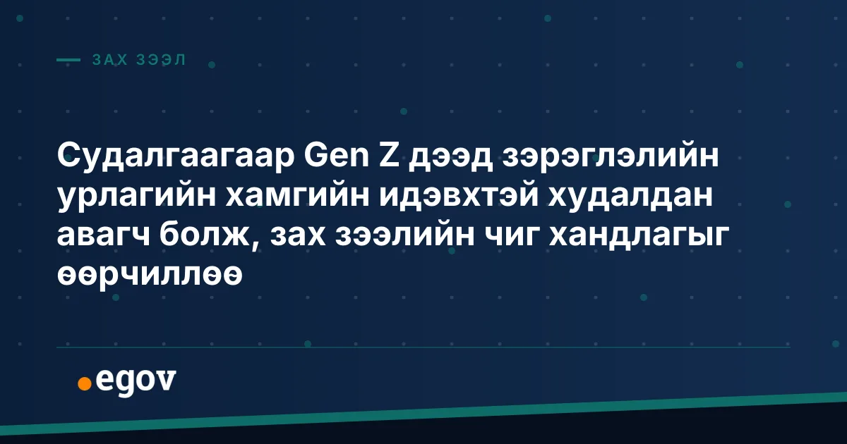 Судалгаагаар Gen Z дээд зэрэглэлийн урлагийн хамгийн идэвхтэй худалдан авагч болж, зах зээлийн чиг хандлагыг өөрчиллөө