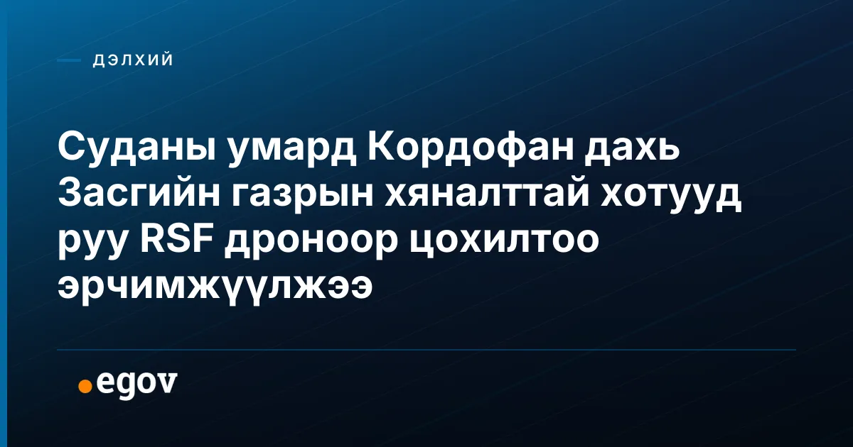 Суданы умард Кордофан дахь Засгийн газрын хяналттай хотууд руу RSF дроноор цохилтоо эрчимжүүлжээ