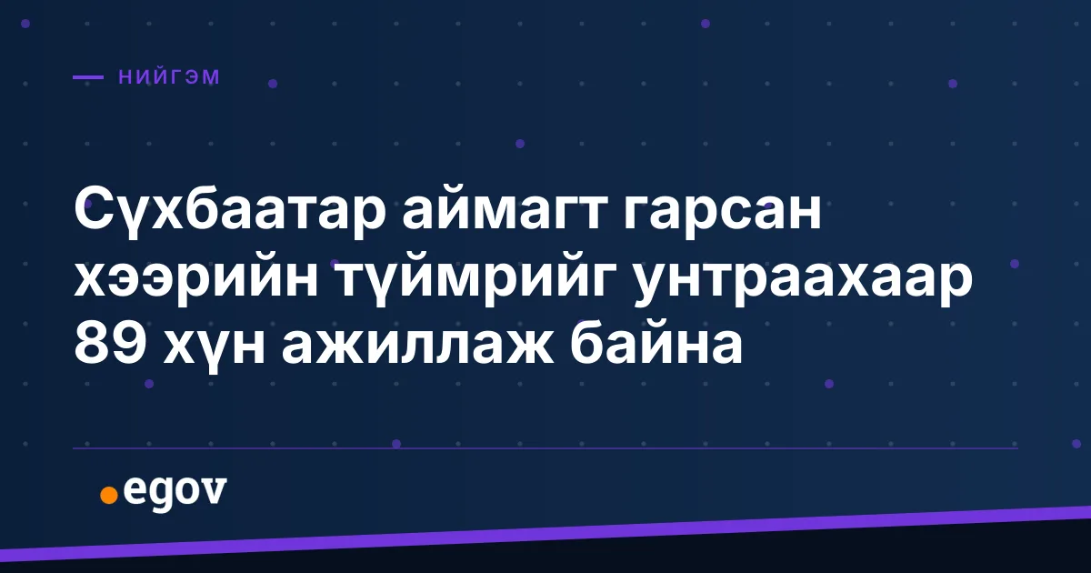 Сүхбаатар аймагт гарсан хээрийн түймрийг унтраахаар 89 хүн ажиллаж байна