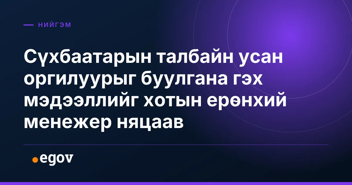 Сүхбаатарын талбайн усан оргилуурыг буулгана гэх мэдээллийг хотын ерөнхий менежер няцаав