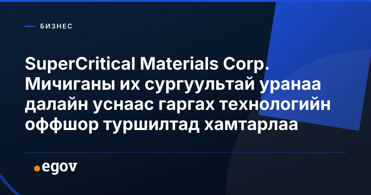 SuperCritical Materials Corp. Мичиганы их сургуультай уранаа далайн уснаас гаргах технологийн оффшор туршилтад хамтарлаа
