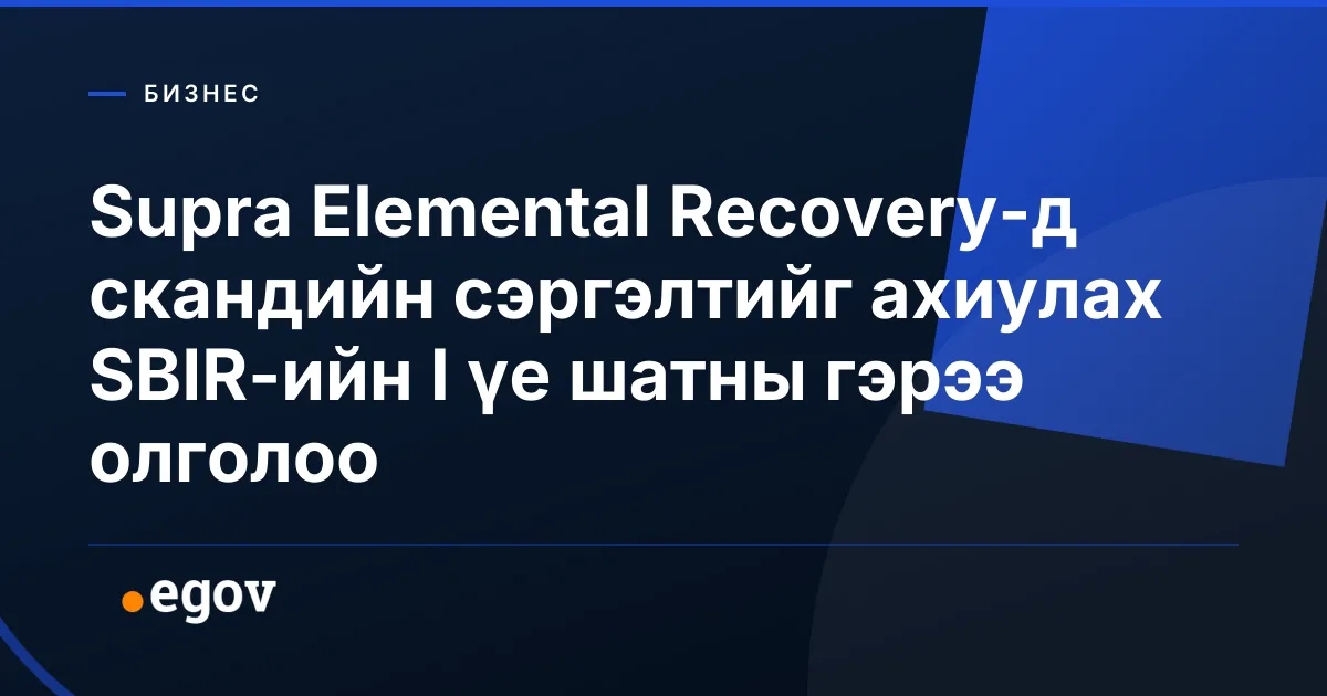 Supra Elemental Recovery-д скандийн сэргэлтийг ахиулах SBIR-ийн I үе шатны гэрээ олголоо