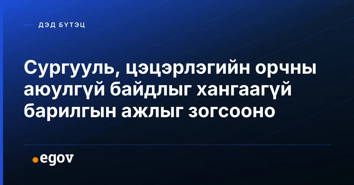 Сургууль, цэцэрлэгийн орчны аюулгүй байдлыг хангаагүй барилгын ажлыг зогсооно