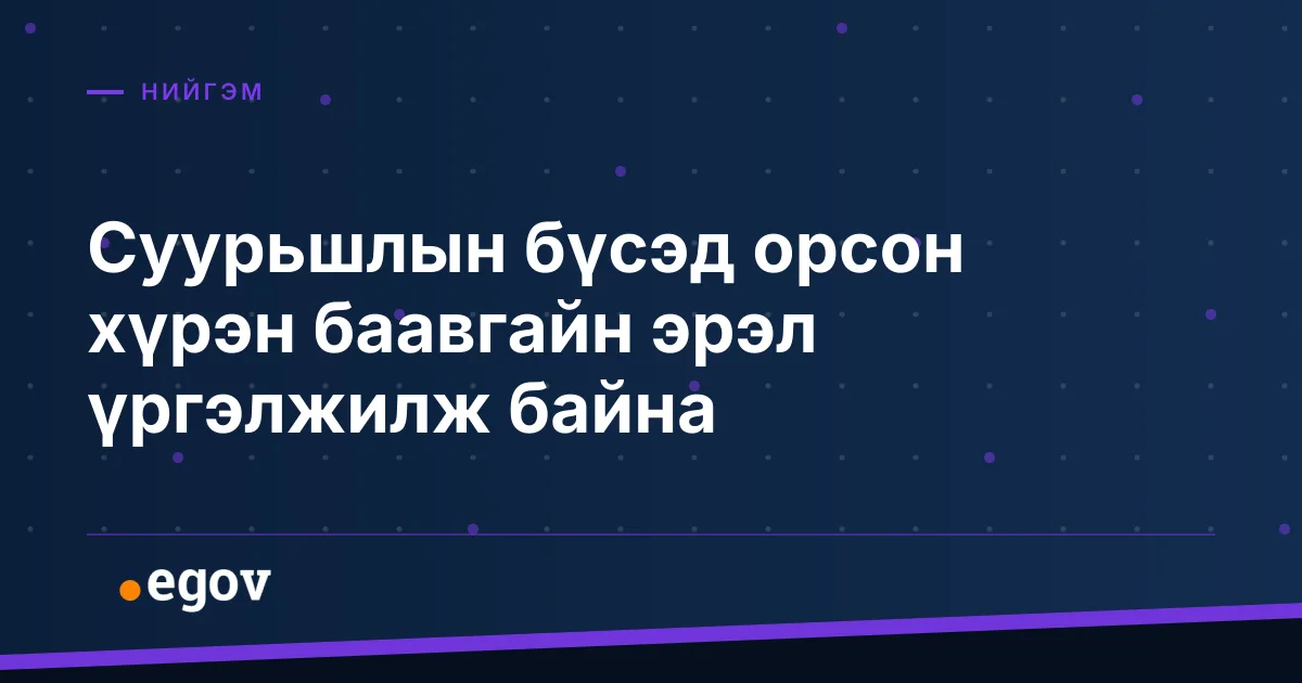 Суурьшлын бүсэд орсон хүрэн баавгайн эрэл үргэлжилж байна