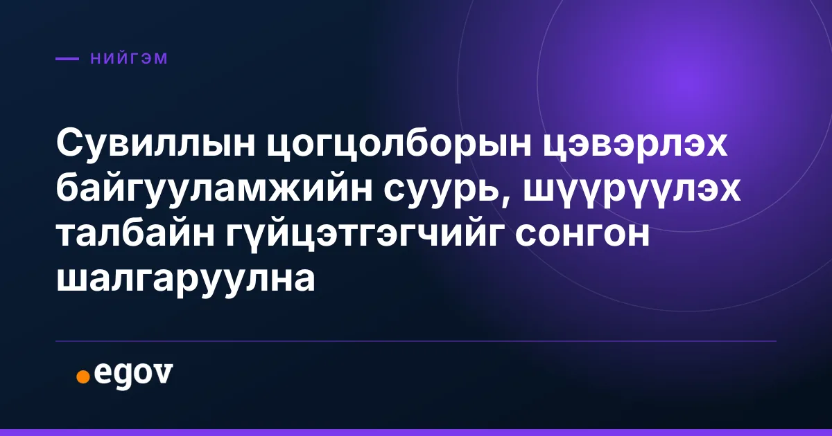Сувиллын цогцолборын цэвэрлэх байгууламжийн суурь, шүүрүүлэх талбайн гүйцэтгэгчийг сонгон шалгаруулна