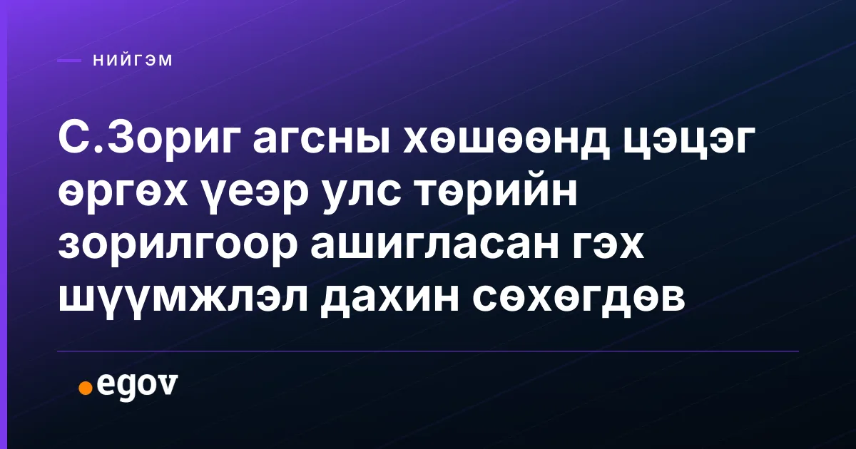 С.Зориг агсны хөшөөнд цэцэг өргөх үеэр улс төрийн зорилгоор ашигласан гэх шүүмжлэл дахин сөхөгдөв