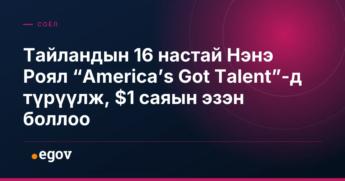 Тайландын 16 настай Нэнэ Роял “America’s Got Talent”-д түрүүлж, $1 саяын эзэн боллоо