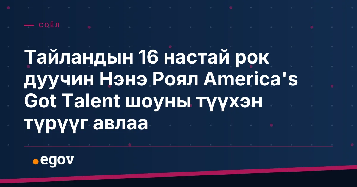 Тайландын 16 настай рок дуучин Нэнэ Роял America's Got Talent шоуны түүхэн түрүүг авлаа