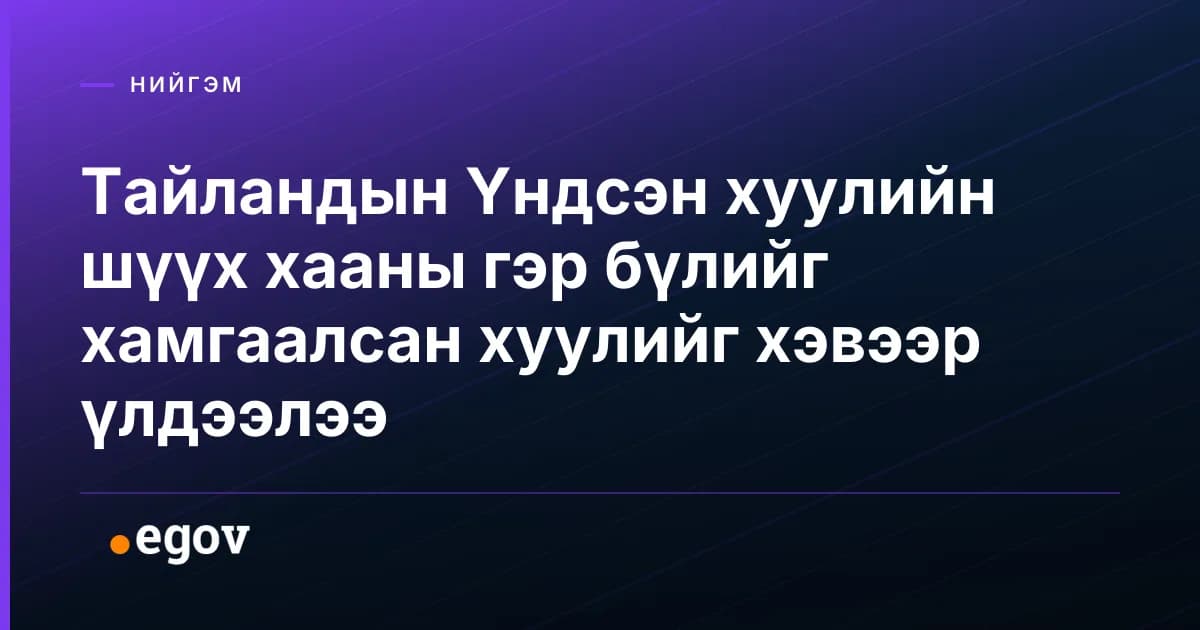 Тайландын Үндсэн хуулийн шүүх хааны гэр бүлийг хамгаалсан хуулийг хэвээр үлдээлээ