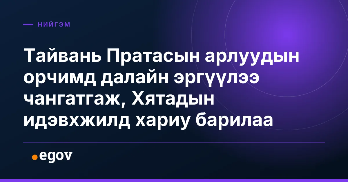 Тайвань Пратасын арлуудын орчимд далайн эргүүлээ чангатгаж, Хятадын идэвхжилд хариу барилаа